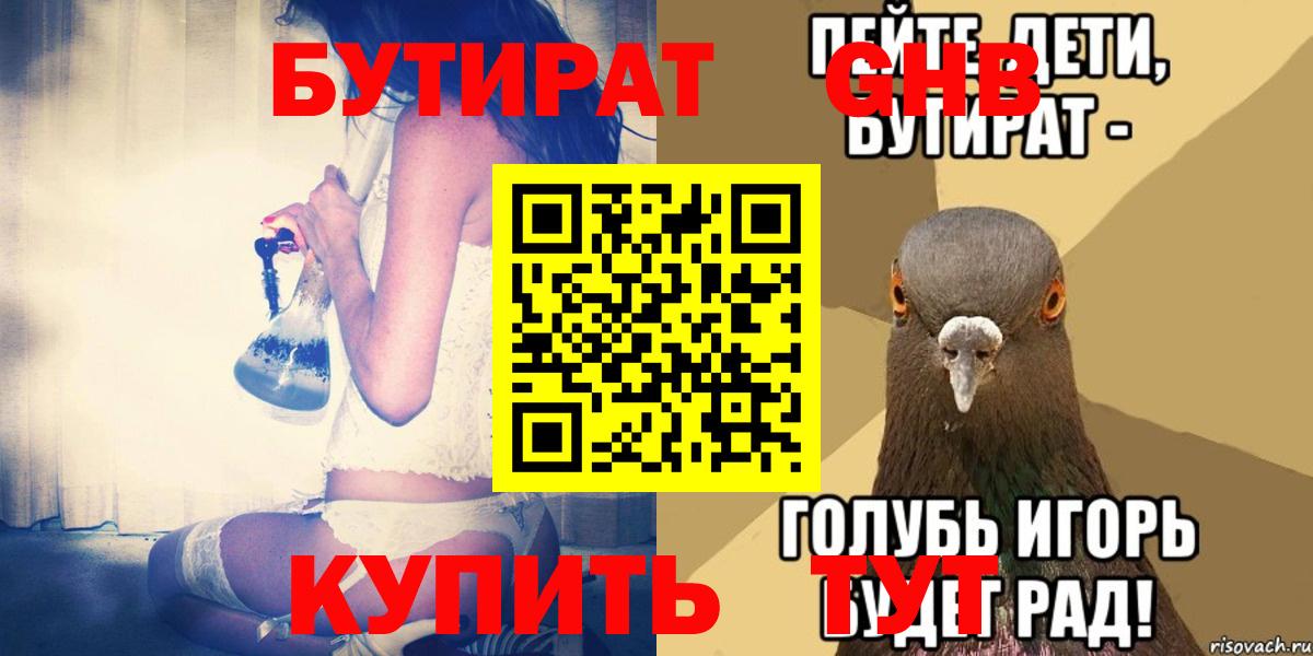 Тулун  БУТИРАТ  Вход с VPN  Бутират GHB 
